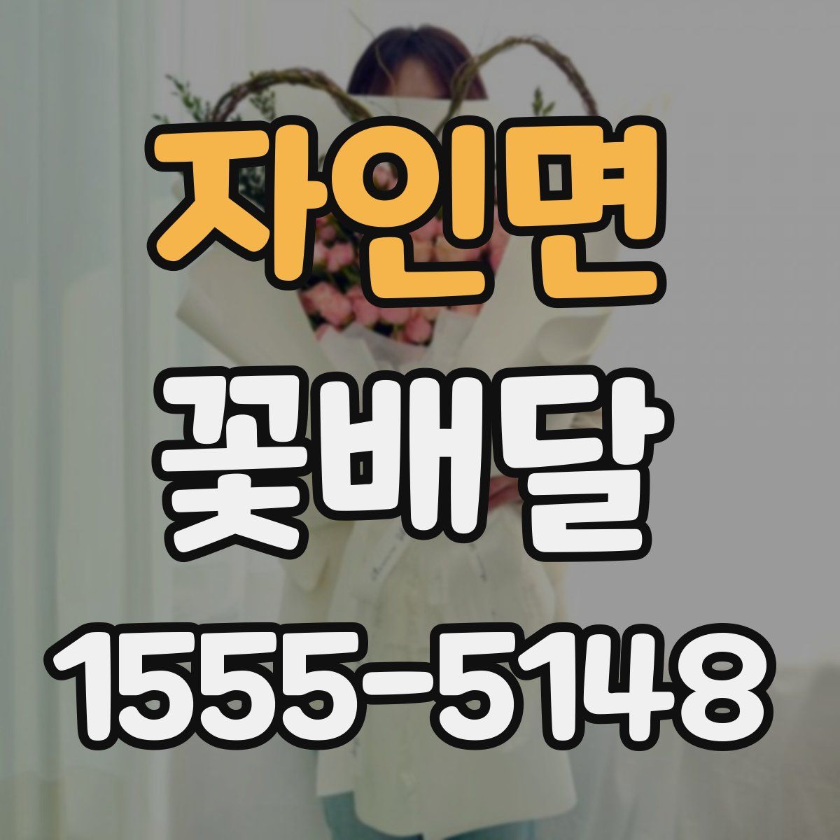 자인면 꽃배달