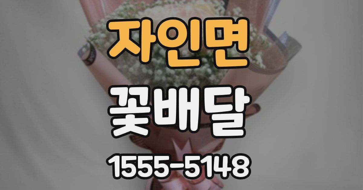자인면 꽃배달