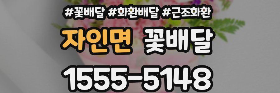 자인면 꽃배달