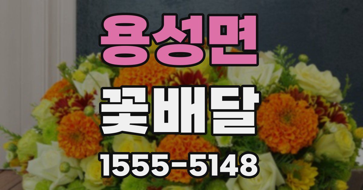 용성면 꽃배달