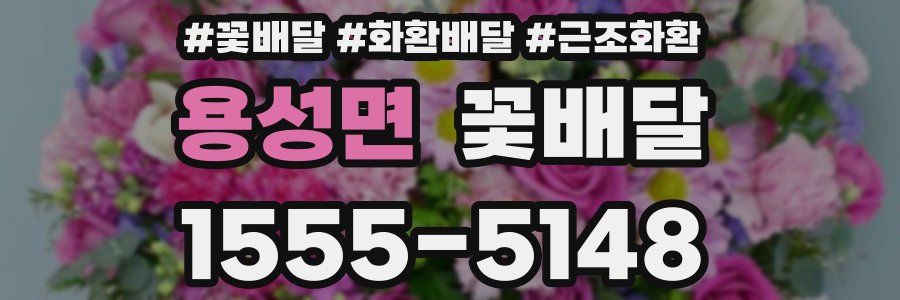 용성면 꽃배달