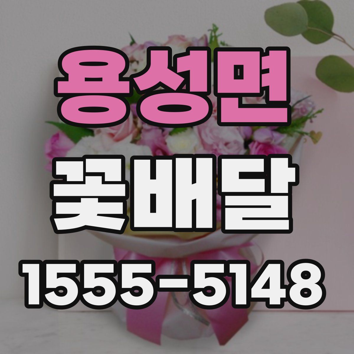 용성면 꽃배달