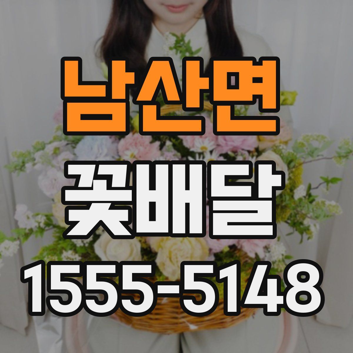 남산면 꽃배달