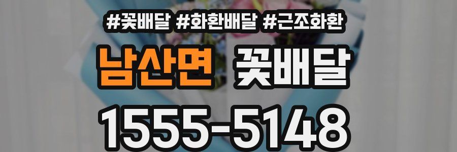 남산면 꽃배달