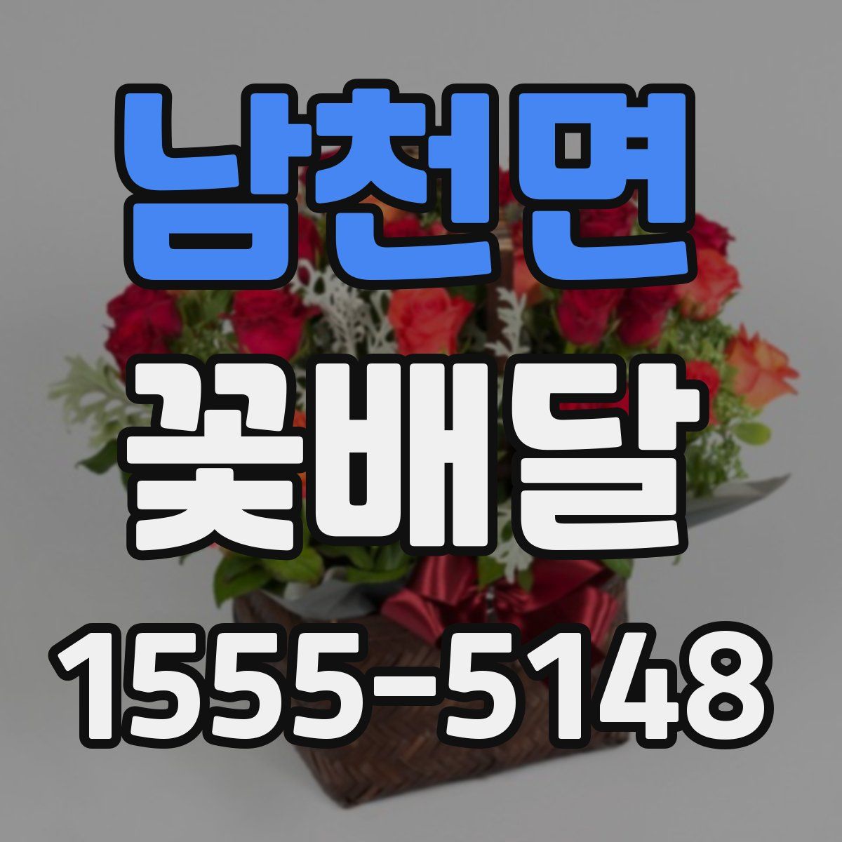 남천면 꽃배달