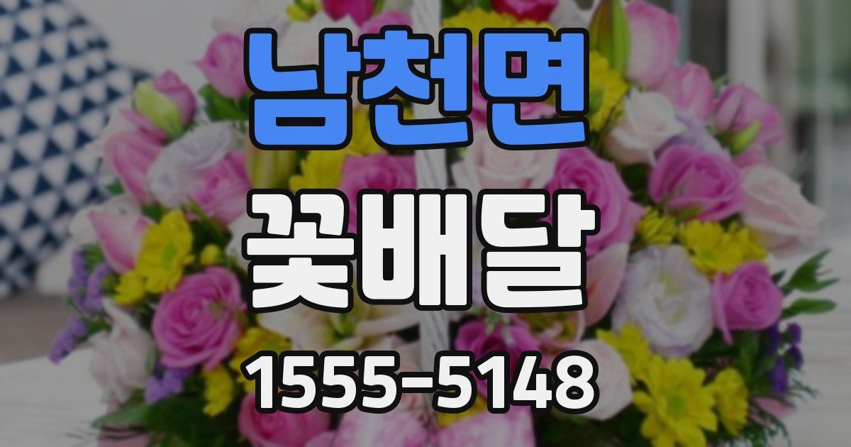 남천면 꽃배달