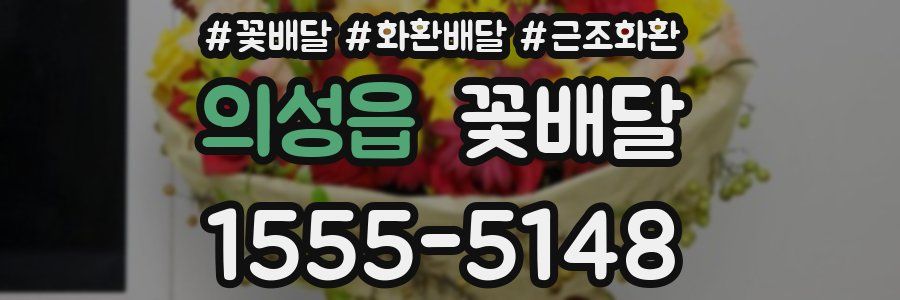 의성읍 꽃배달