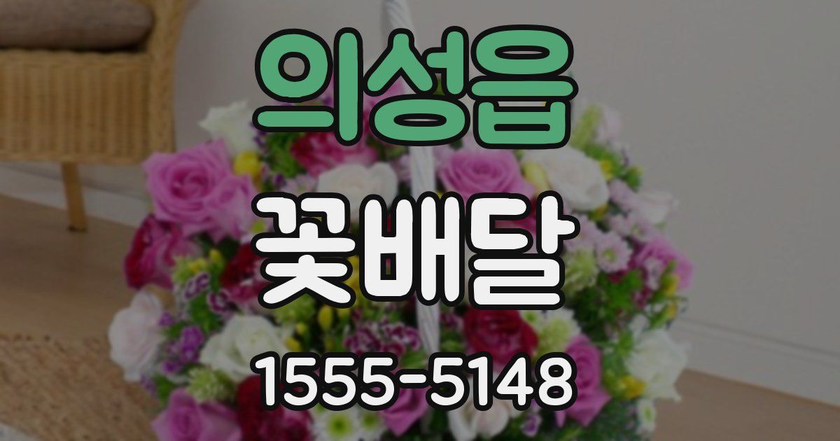 의성읍 꽃배달