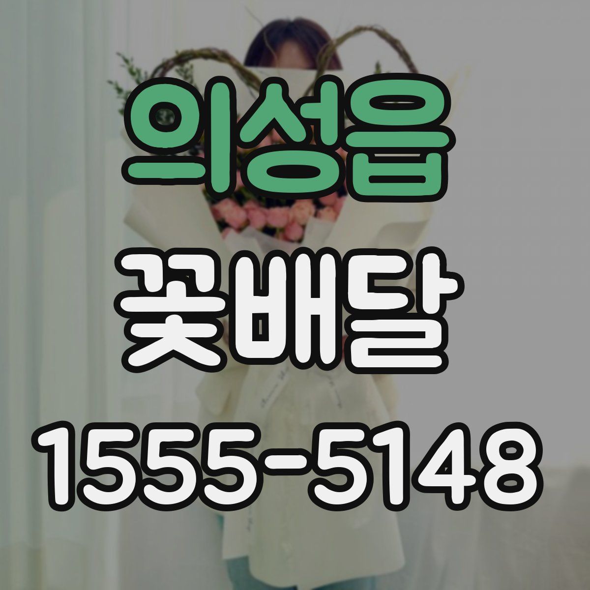의성읍 꽃배달