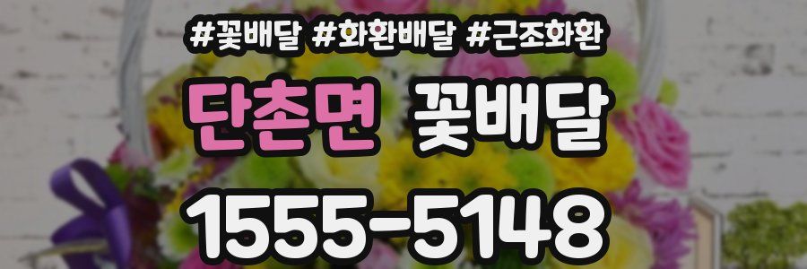 단촌면 꽃배달