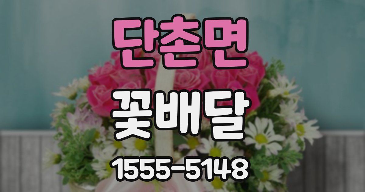 단촌면 꽃배달