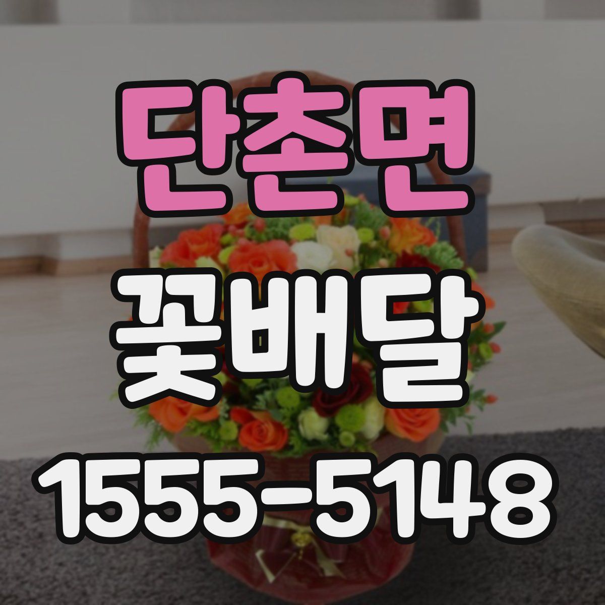 단촌면 꽃배달