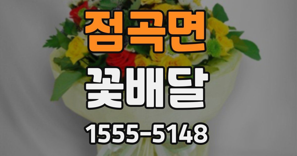 점곡면 꽃배달