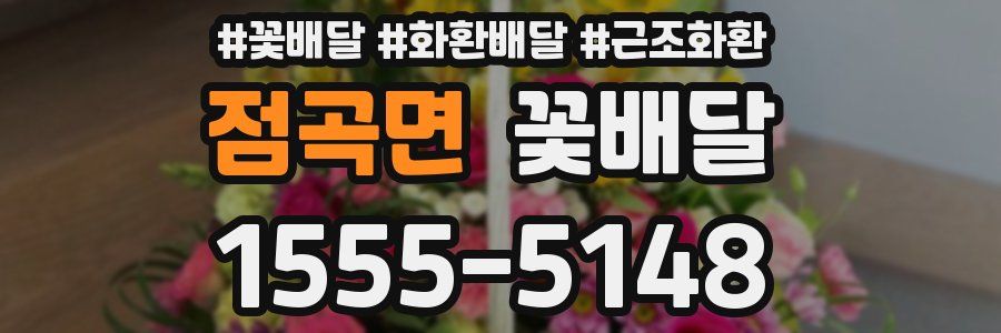 점곡면 꽃배달