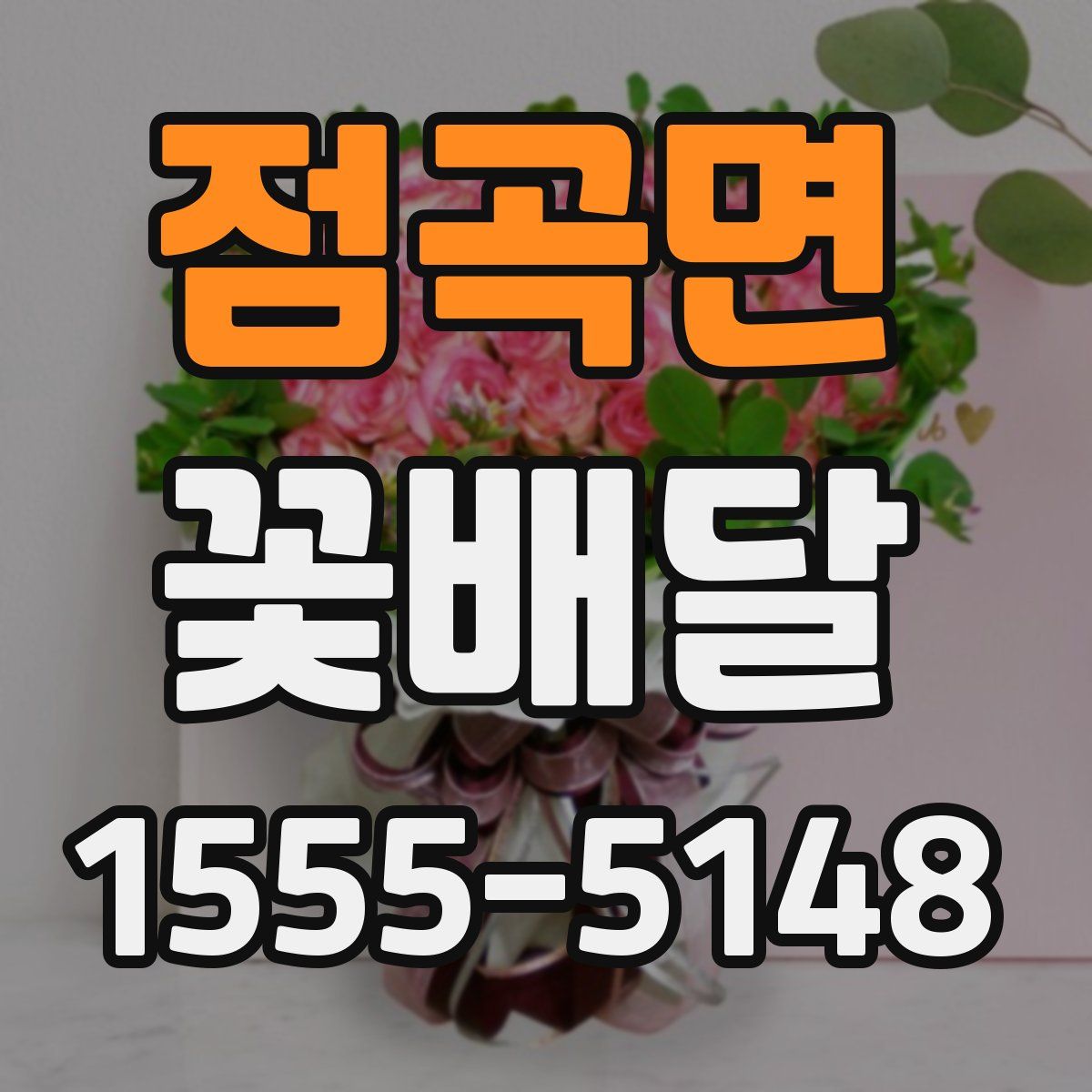 점곡면 꽃배달
