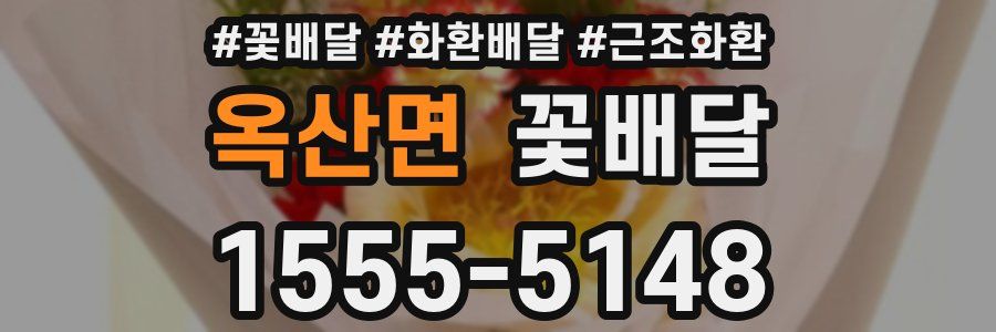 옥산면 꽃배달