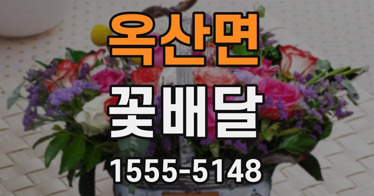 옥산면 꽃배달