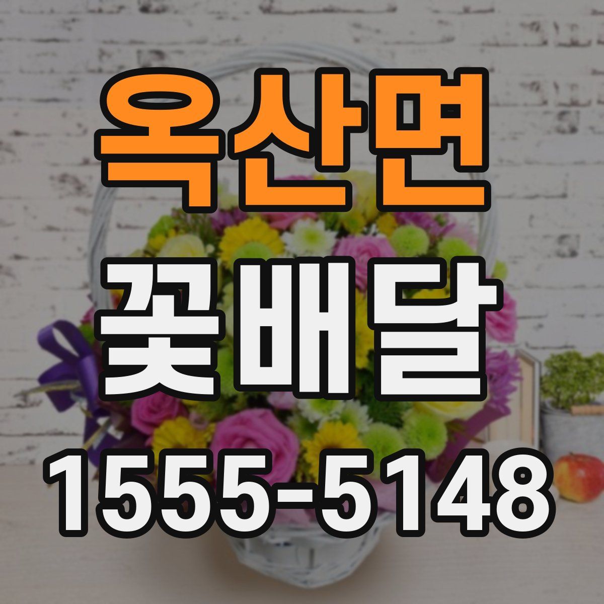 옥산면 꽃배달