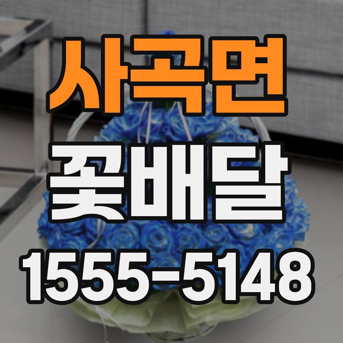 사곡면 꽃배달