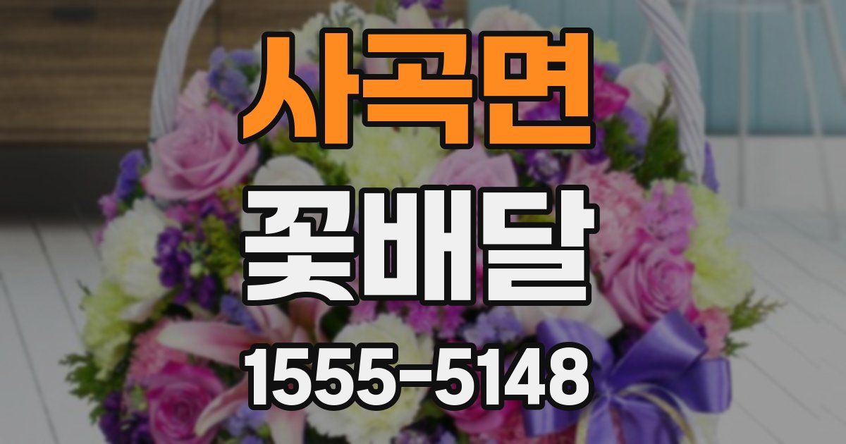 사곡면 꽃배달
