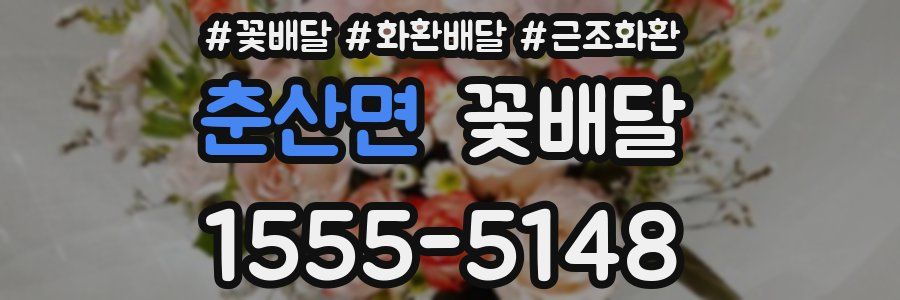 춘산면 꽃배달