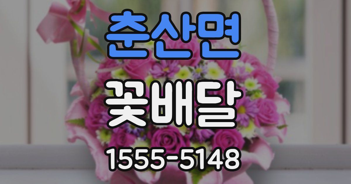 춘산면 꽃배달