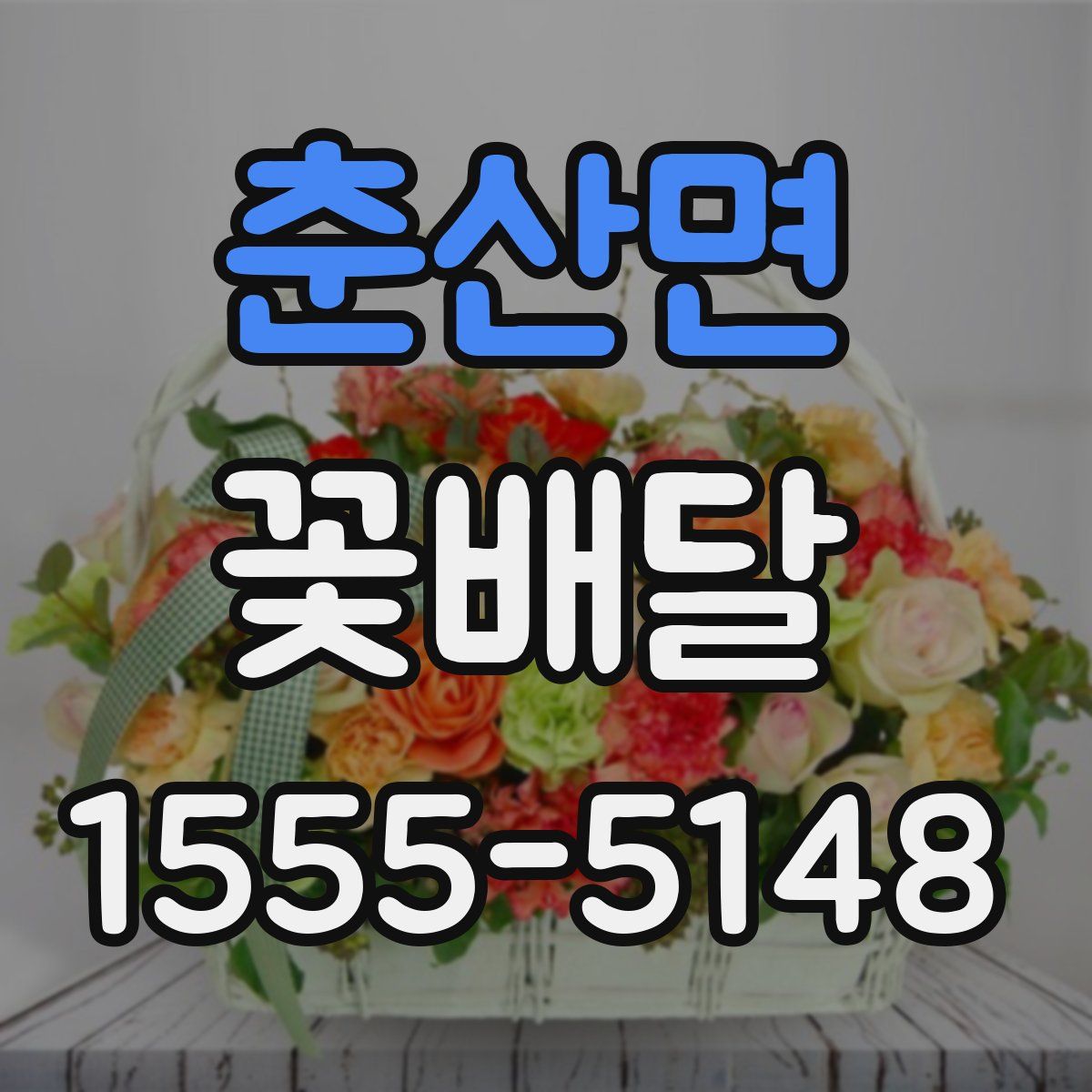 춘산면 꽃배달