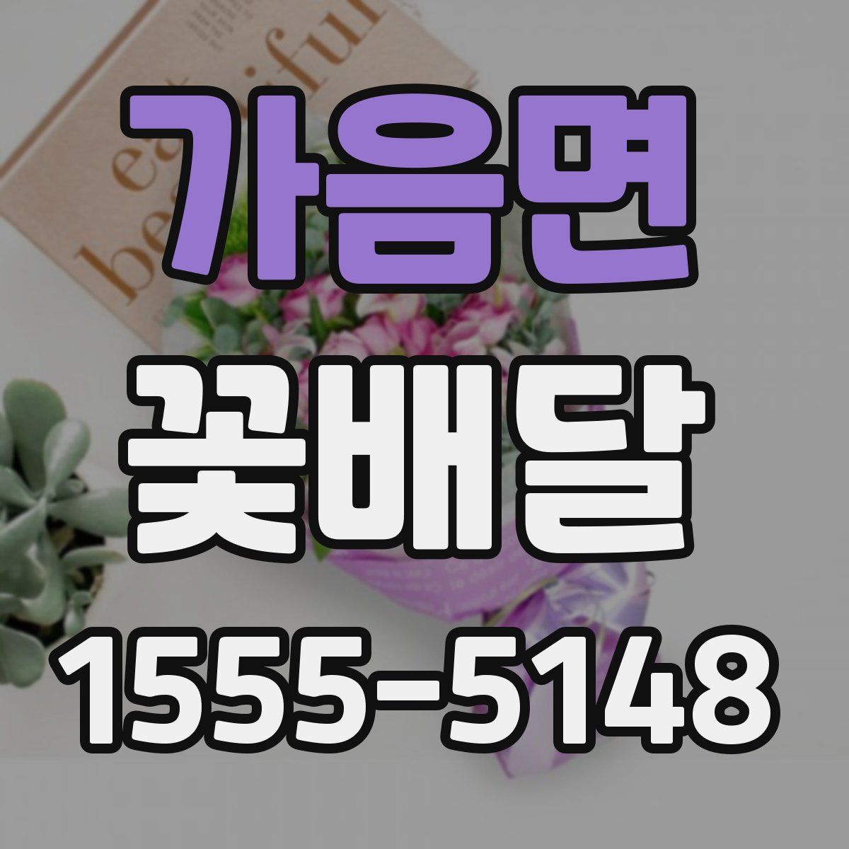 가음면 꽃배달