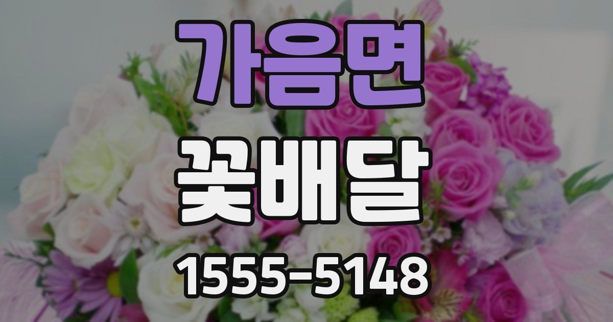 가음면 꽃배달