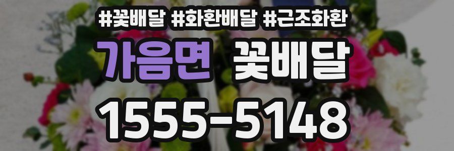 가음면 꽃배달