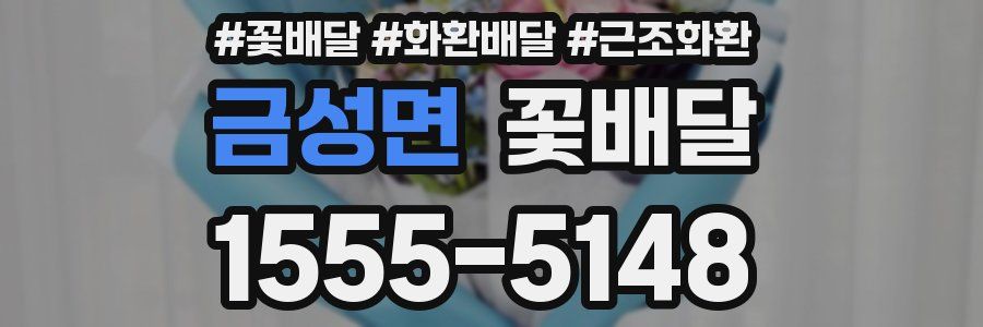 금성면 꽃배달