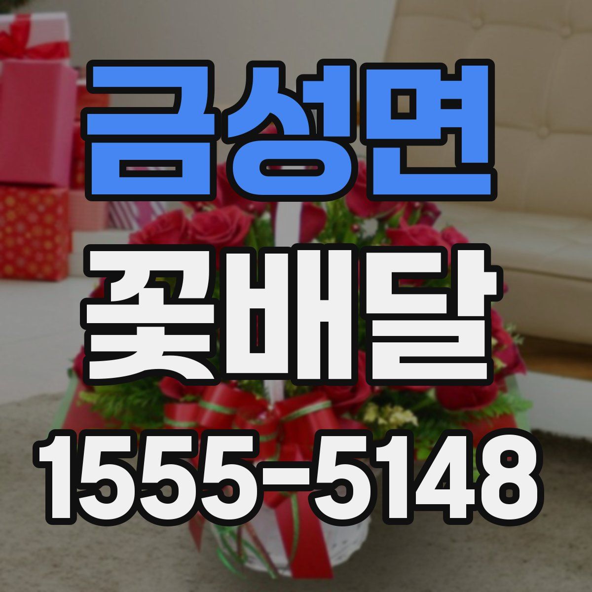 금성면 꽃배달