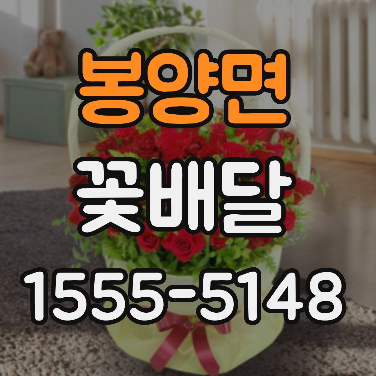 봉양면 꽃배달