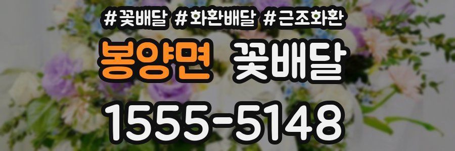봉양면 꽃배달