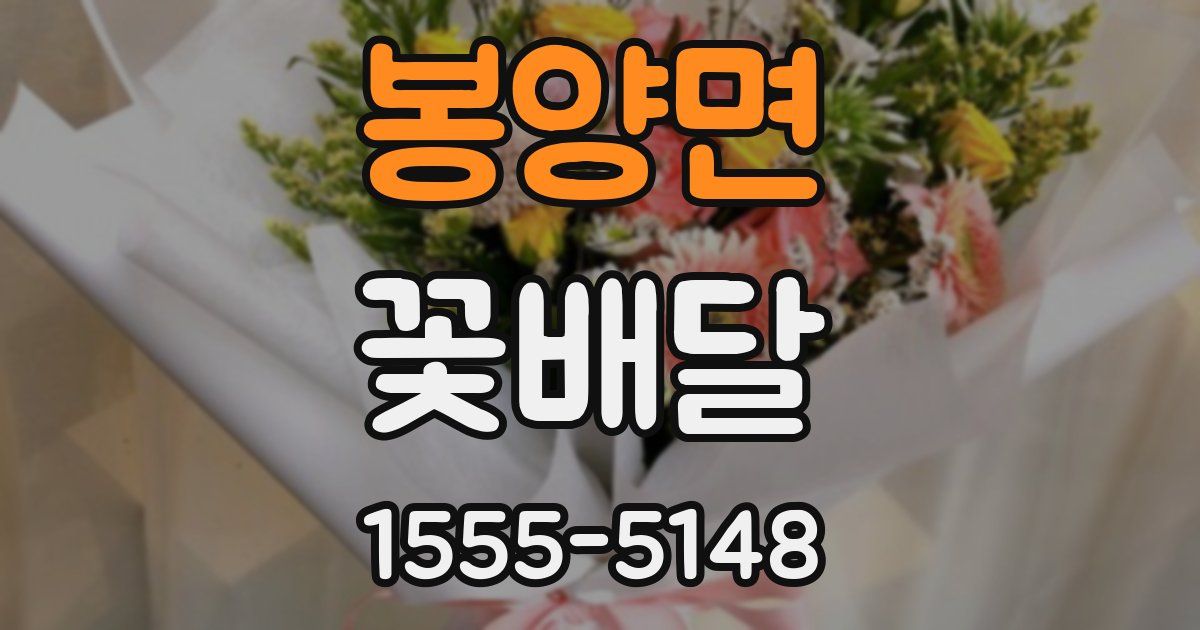 봉양면 꽃배달