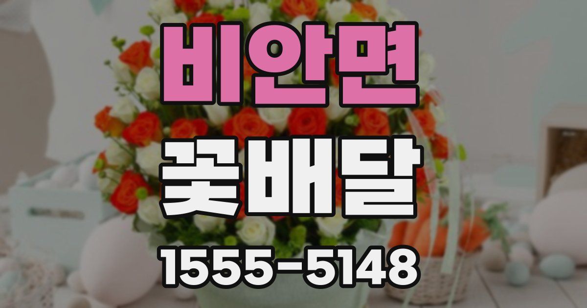 비안면 꽃배달