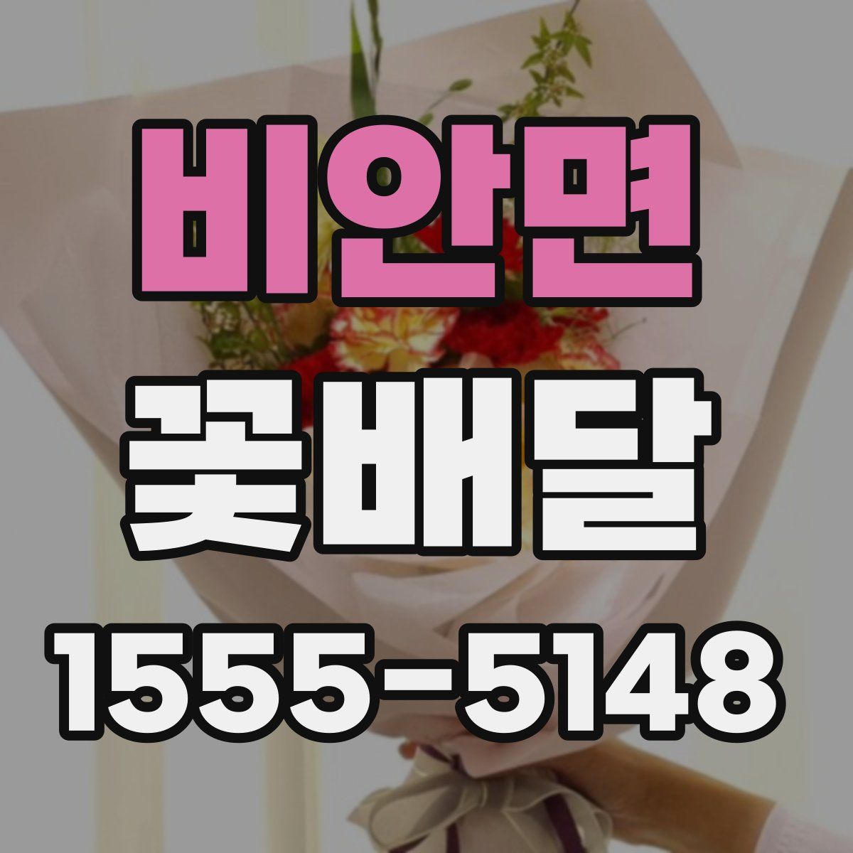 비안면 꽃배달