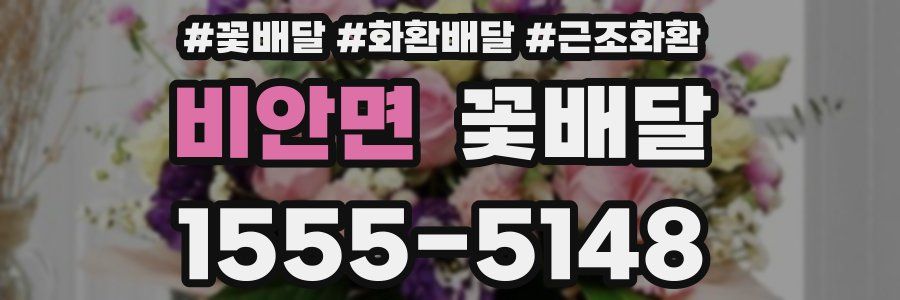 비안면 꽃배달