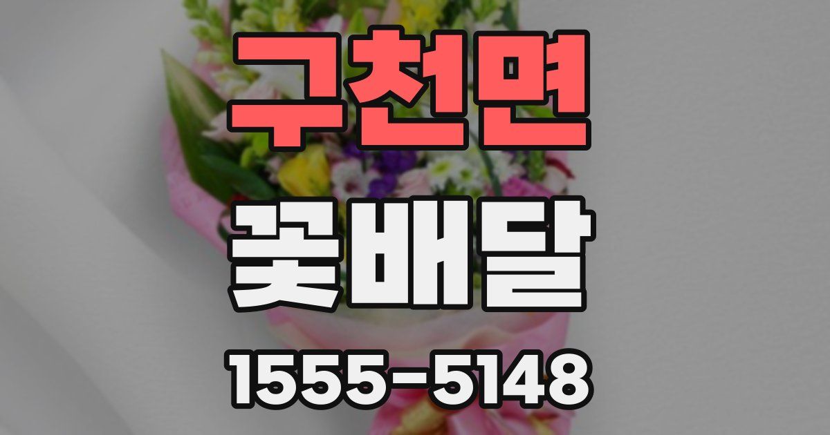 구천면 꽃배달