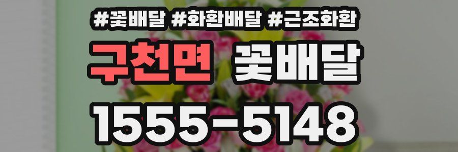 구천면 꽃배달
