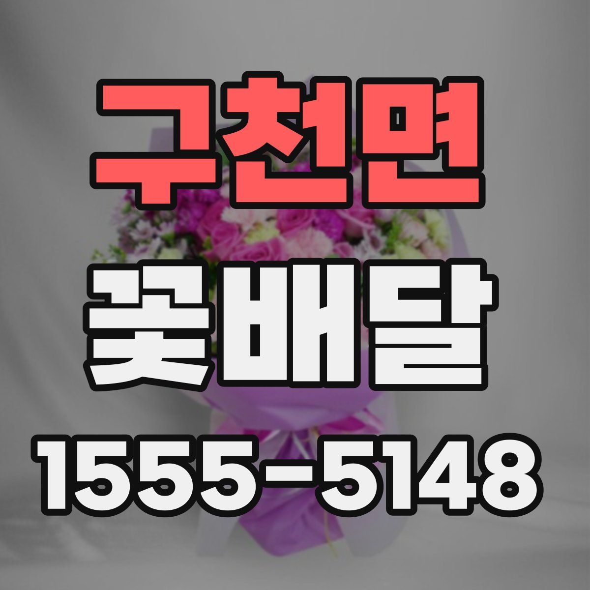 구천면 꽃배달