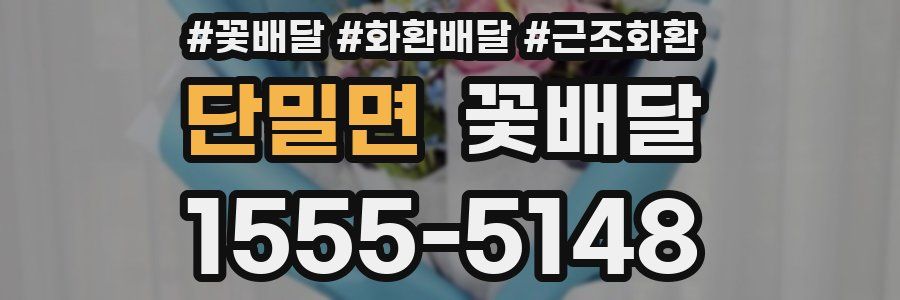단밀면 꽃배달