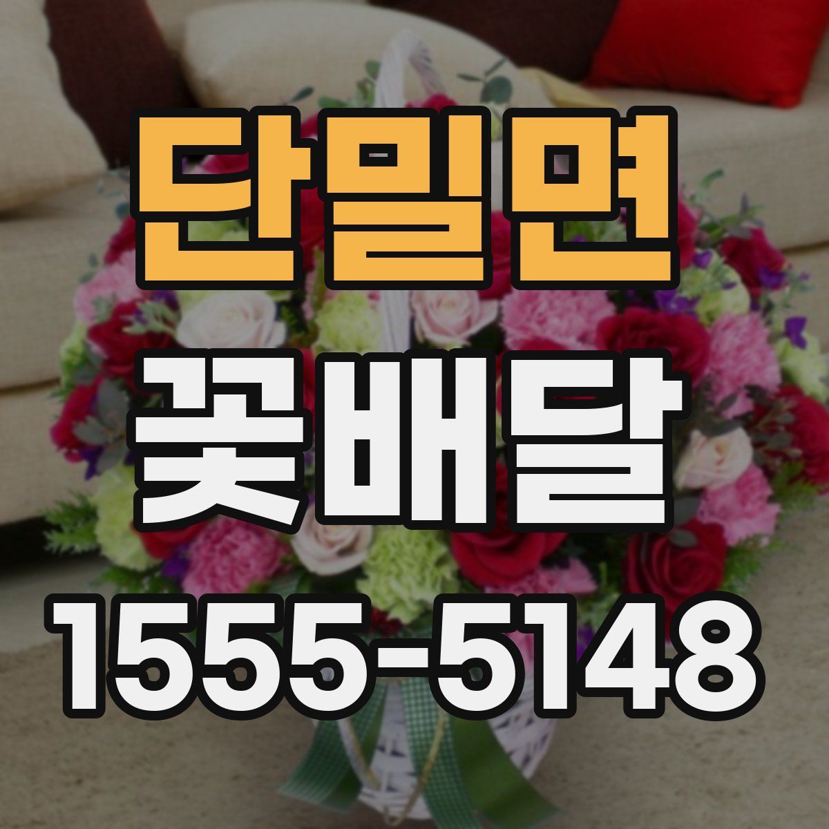 단밀면 꽃배달