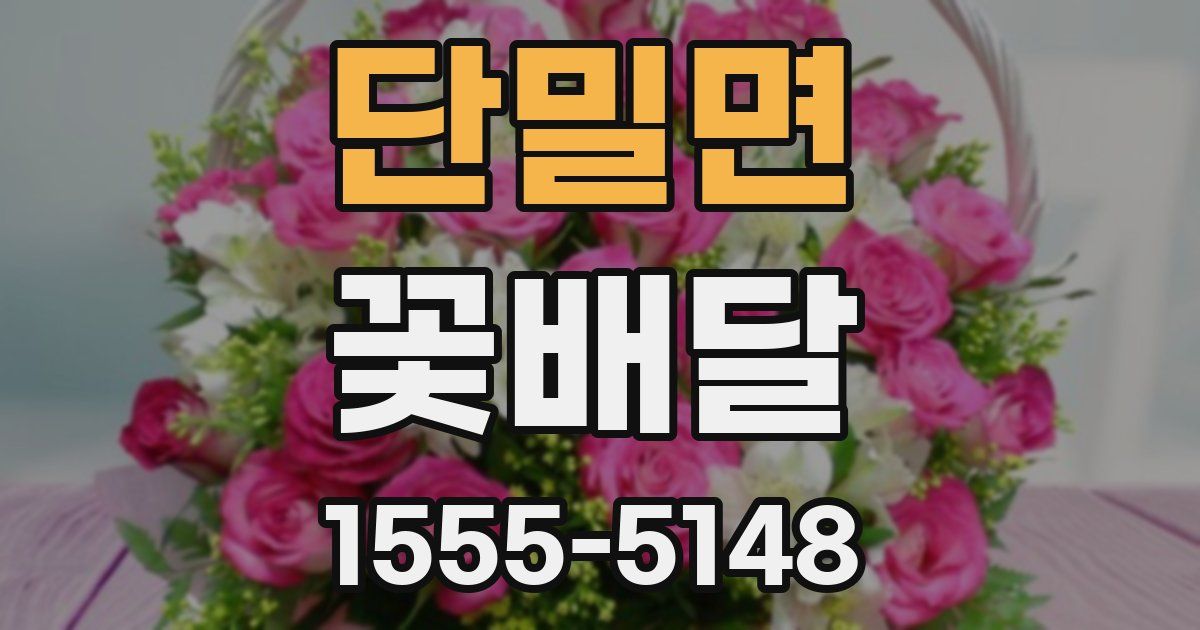 단밀면 꽃배달
