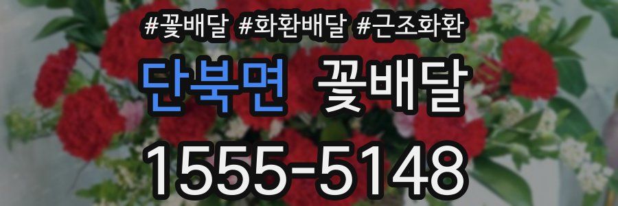 단북면 꽃배달
