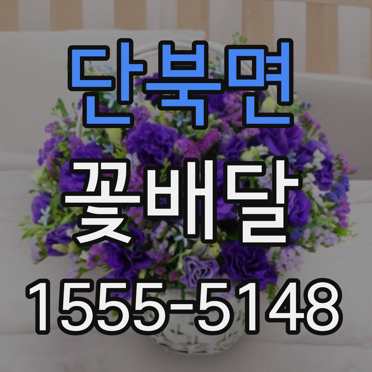 단북면 꽃배달