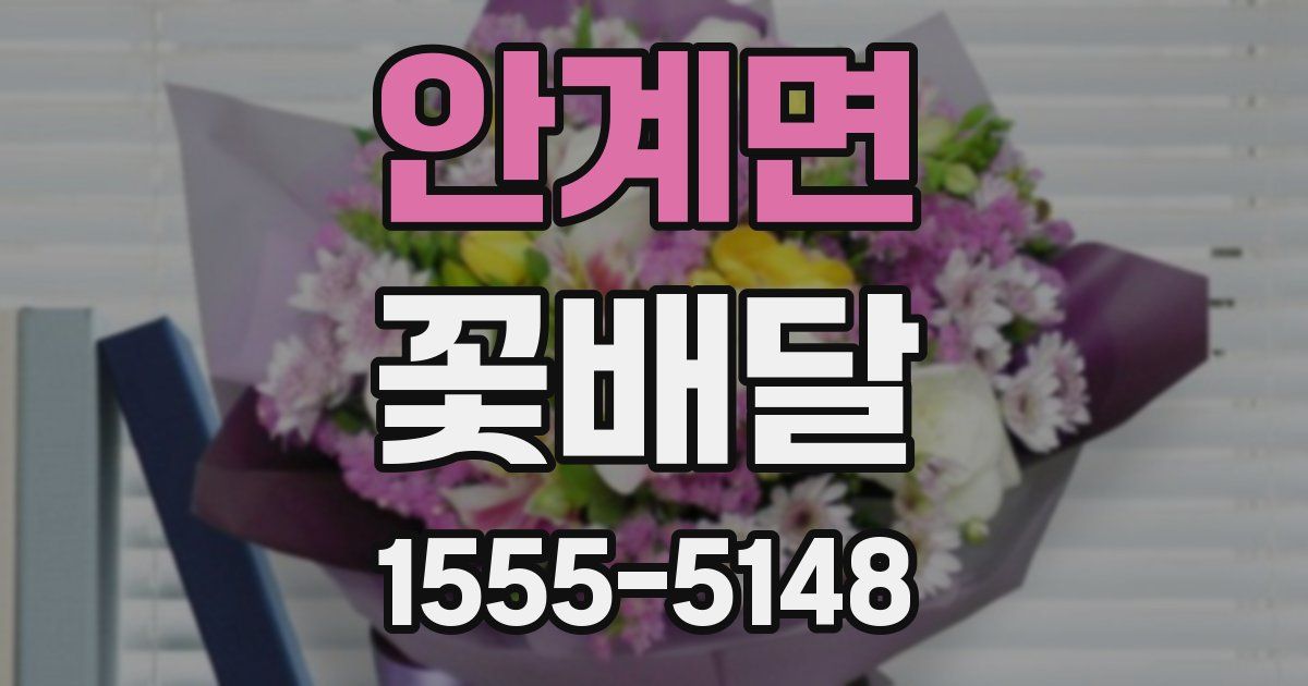안계면 꽃배달