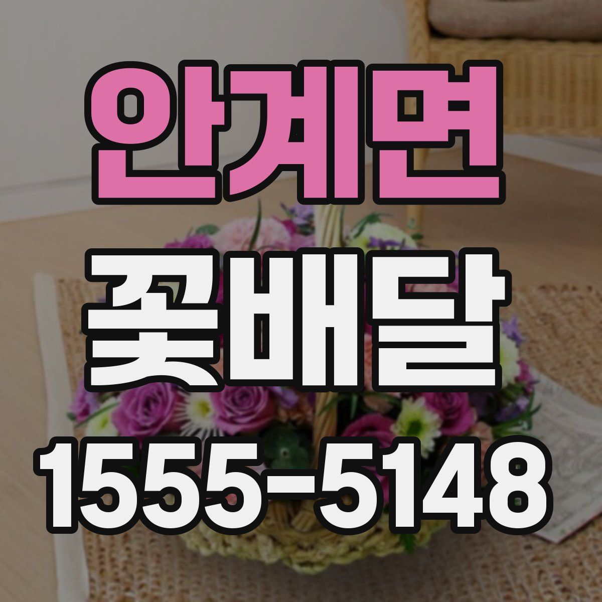 안계면 꽃배달
