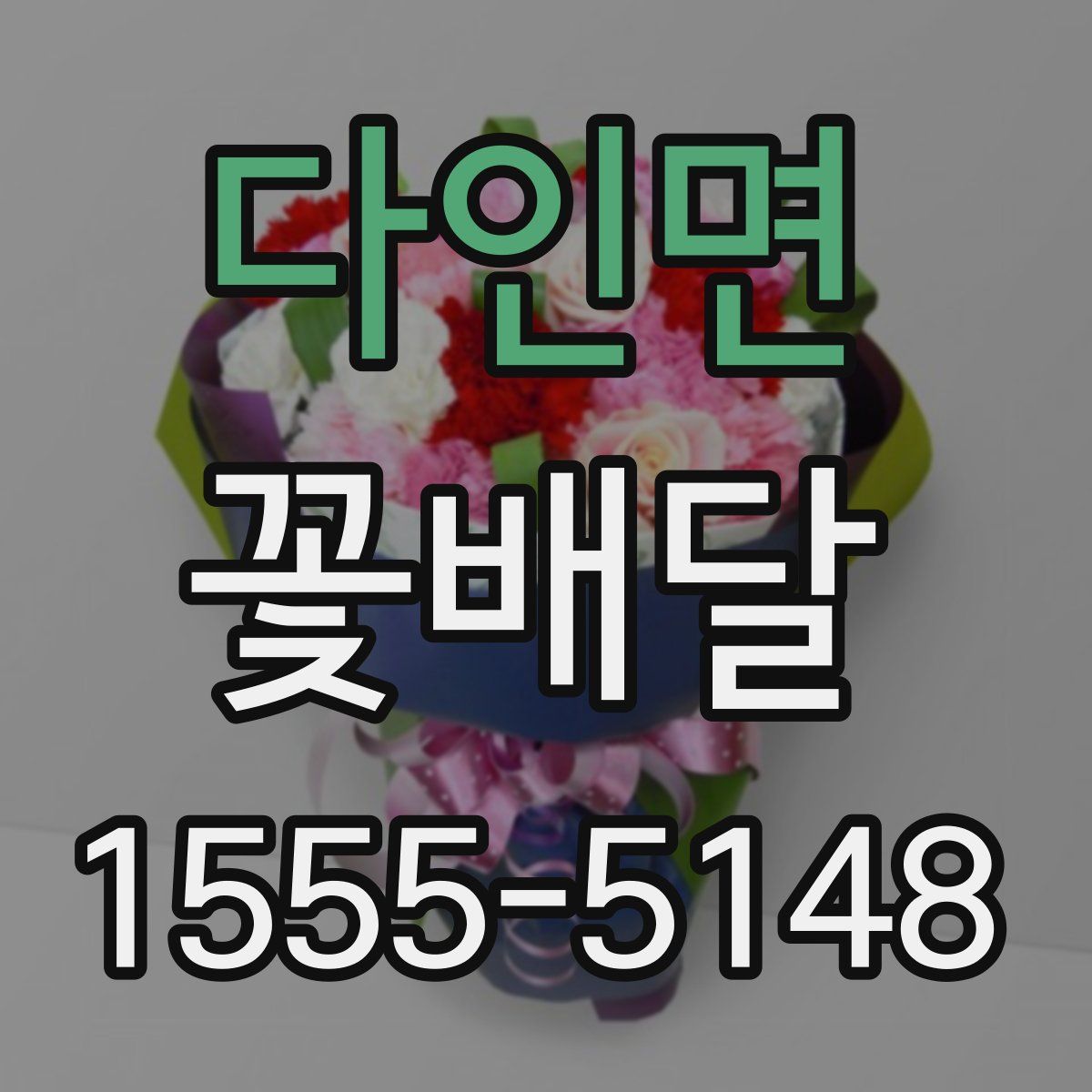 다인면 꽃배달