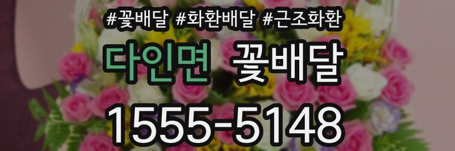 다인면 꽃배달